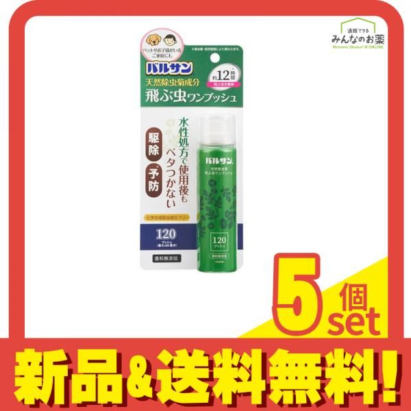バルサン 天然除虫菊成分 飛ぶ虫 ワンプッシュスプレー120回 65mL 5個セット まとめ売り