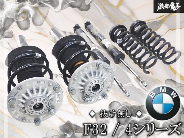 ★抜け無し★ BMW 純正 F32 4シリーズ ノーマル サスペンション サス ショック 1台分 3130-6856628-03 149415-10 3352-6856705-05 即納