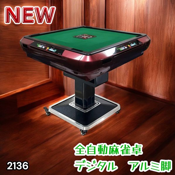 2136 全自動 麻雀 雀卓 テーブル 台 レッド アルミ脚 牌サイズ 28 ミリ