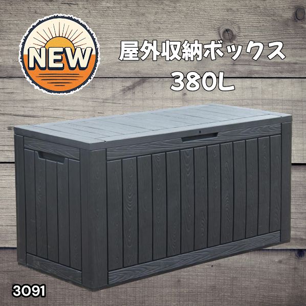 #3091 収納ボックス ブラック 380L 収納庫 置き配 宅配 コンテナ ストッカー 物置 ストレージ ボックス 収納 フタ付き ゴミ箱 ダストボックス 屋外収納庫 ※一部地域離島別途配送料有