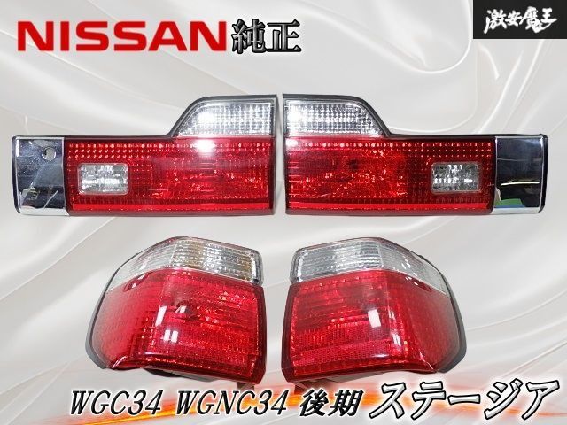 ☆破損無し☆ 日産 純正 WGC34 WGNC34 ステージア 後期 テールライト
