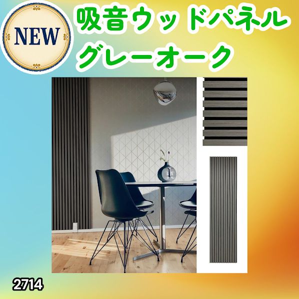 #2714 吸音 パネル ボード グレー Gray Oak 吸音材 壁 80×30cm 6枚入 木製 DIY 騒音対策 インテリア 施工面積 1.44平方メートル ※一部地域離島別途配送料有