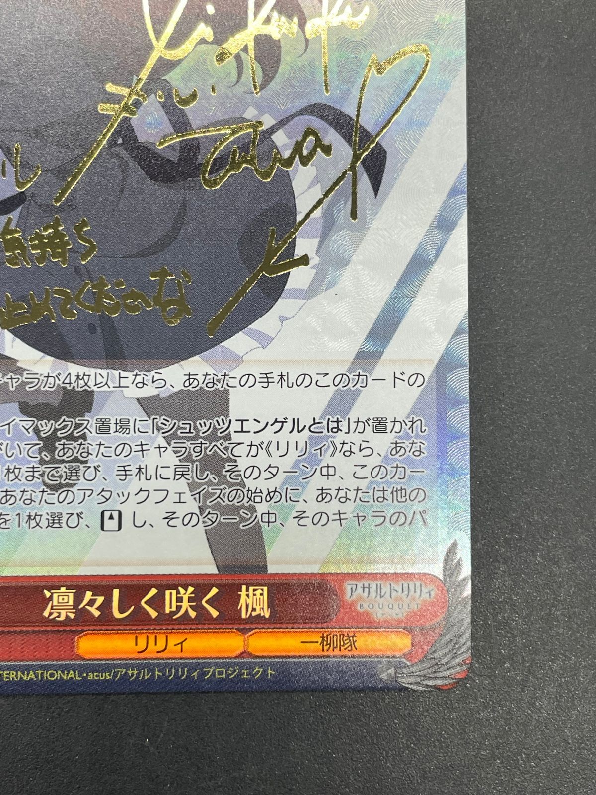 ヴァイスシュヴァルツ アサルトリリィ 凛々しく咲く 楓 SP サイン 