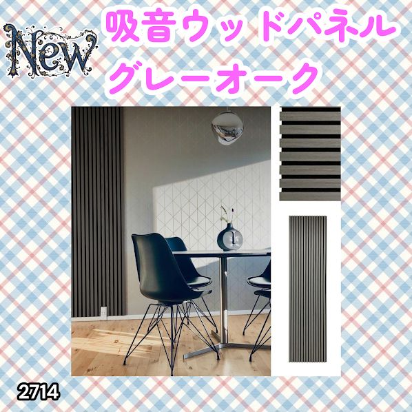 #2714 吸音 パネル ボード グレー Gray Oak 吸音材 壁 80×30cm 6枚入 木製 DIY 騒音対策 インテリア 施工面積 1.44平方メートル ※一部地域離島別途配送料有