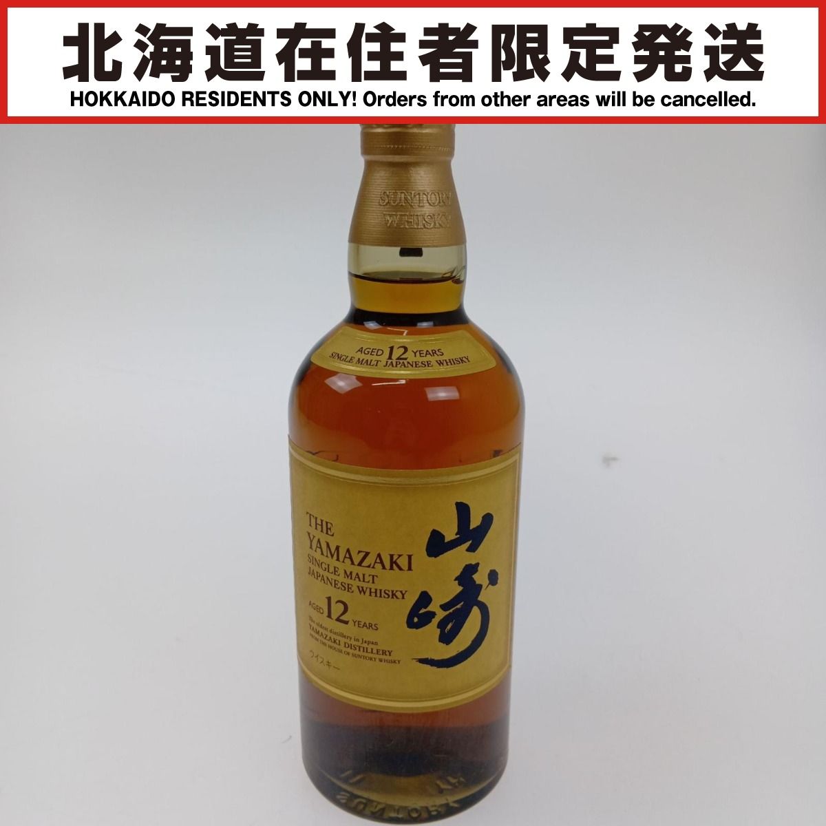 未開栓』山崎 シングルモルトウイスキー 700ml 【公式通販】