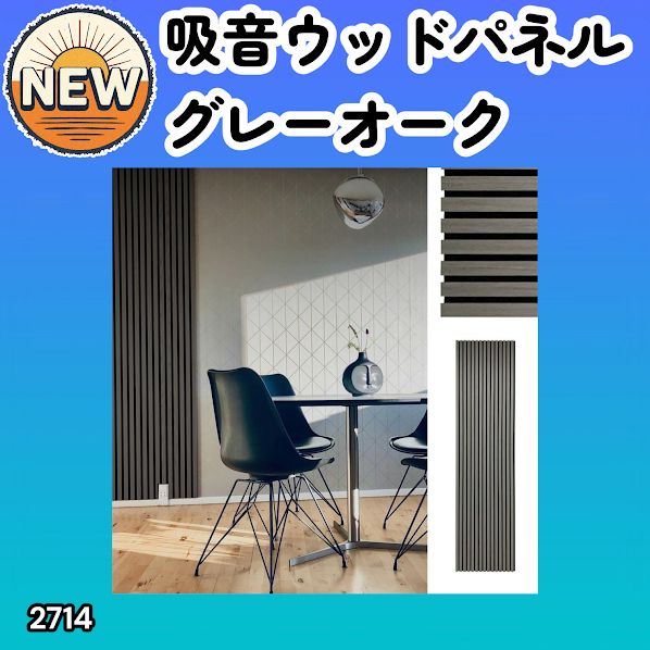 #2714 吸音 パネル ボード グレー Gray Oak 吸音材 壁 80×30cm 6枚入 木製 DIY 騒音対策 インテリア 施工面積 1.44平方メートル ※一部地域離島別途配送料有
