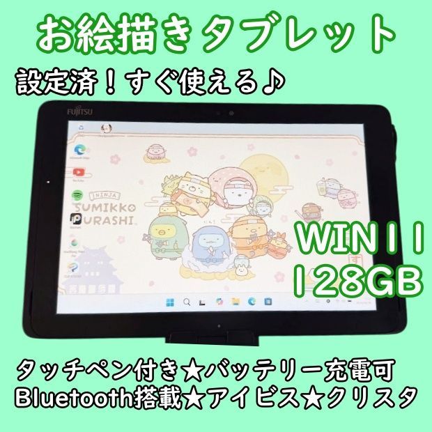【良品】超特価！すぐ使える♪タブレット★Wi-Fiモデル★本体★お絵描き富士通 良品】富士通 10.1型 Windows11タブレット 128GB - メルカリ