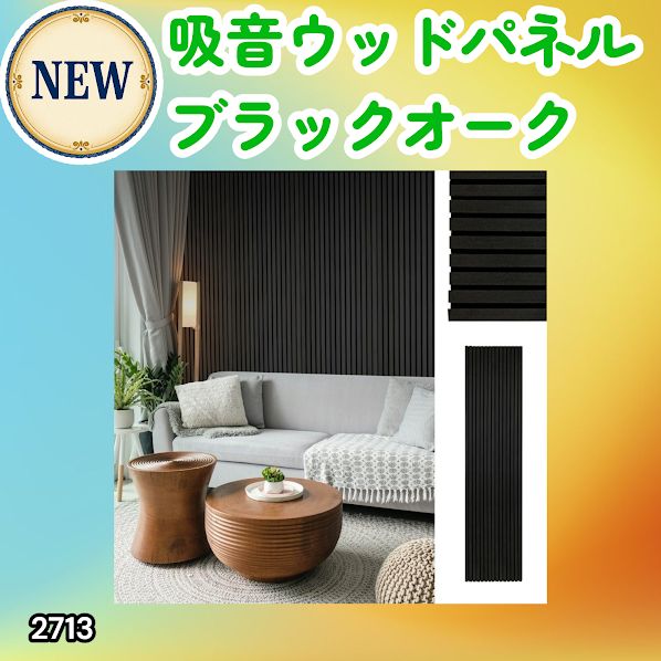 #2713 吸音 パネル ボード ブラック Black Oak 吸音材 壁 80×30cm 6枚入 木製 DIY 騒音対策 インテリア 施工面積 1.44平方メートル ※一部地域離島別途配送料有 9,348円