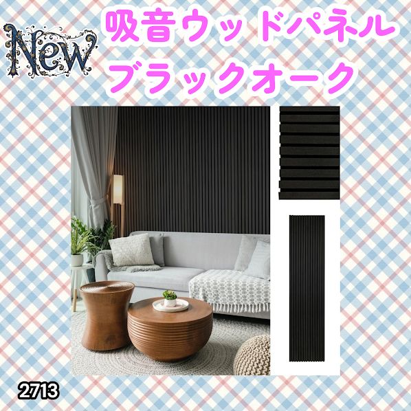 #2713 吸音 パネル ボード ブラック Black Oak 吸音材 壁 80×30cm 6枚入 木製 DIY 騒音対策 インテリア 施工面積 1.44平方メートル ※一部地域離島別途配送料有