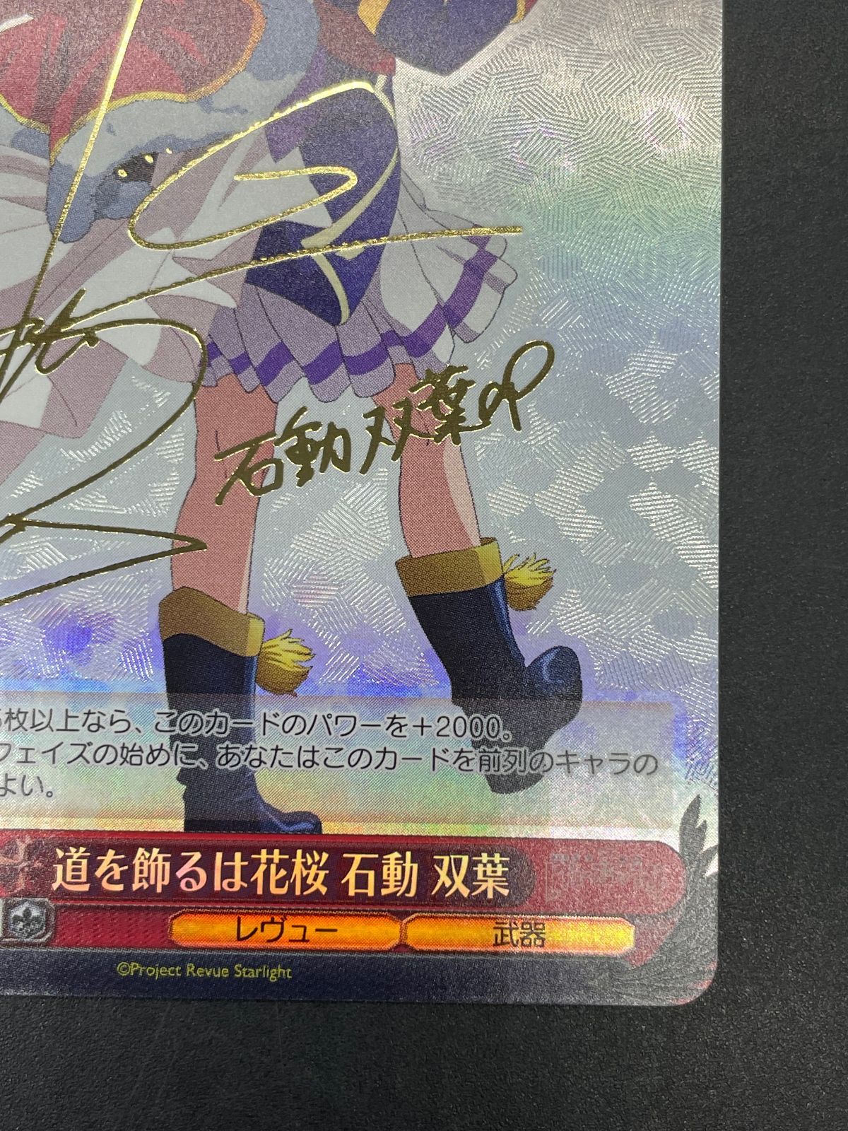 ヴァイスシュヴァルツ レヴュースタァライト 道を飾るは花桜 石動双葉