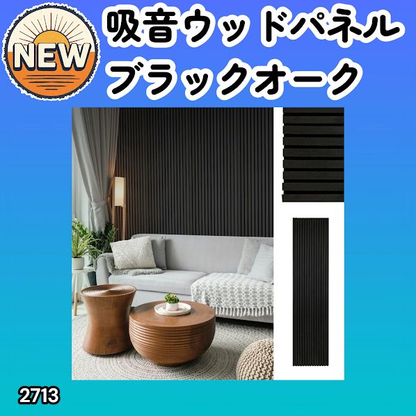#2713 吸音 パネル ボード ブラック Black Oak 吸音材 壁 80×30cm 6枚入 木製 DIY 騒音対策 インテリア 施工面積 1.44平方メートル ※一部地域離島別途配送料有 8,856円