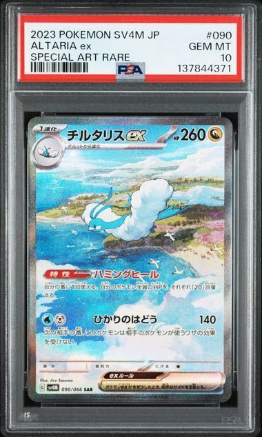 PSA10】チルタリスex(SAR)〈090/066〉[SV4M] - メルカリ