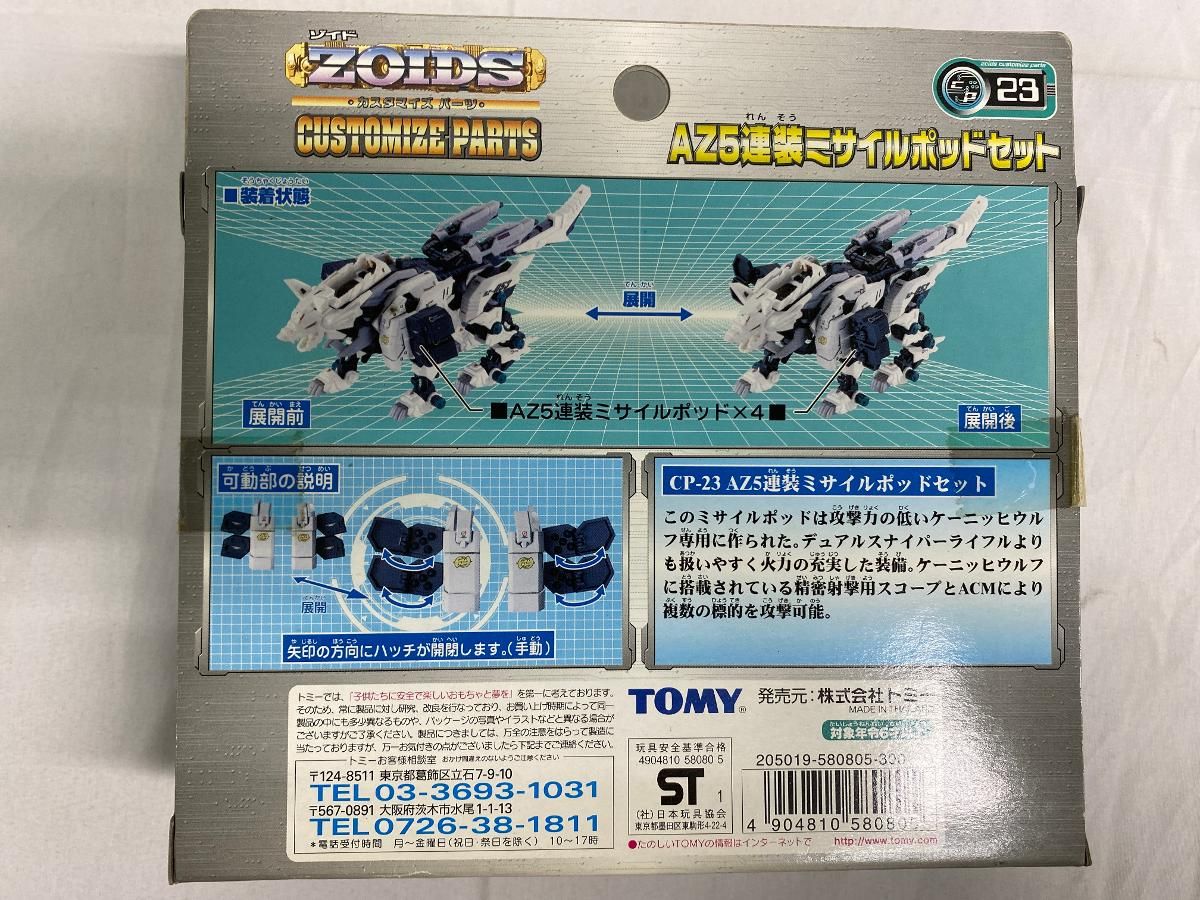未開封】1/72 CP-23 AZ5連装ミサイルポッドセット ZOIDS ゾイド