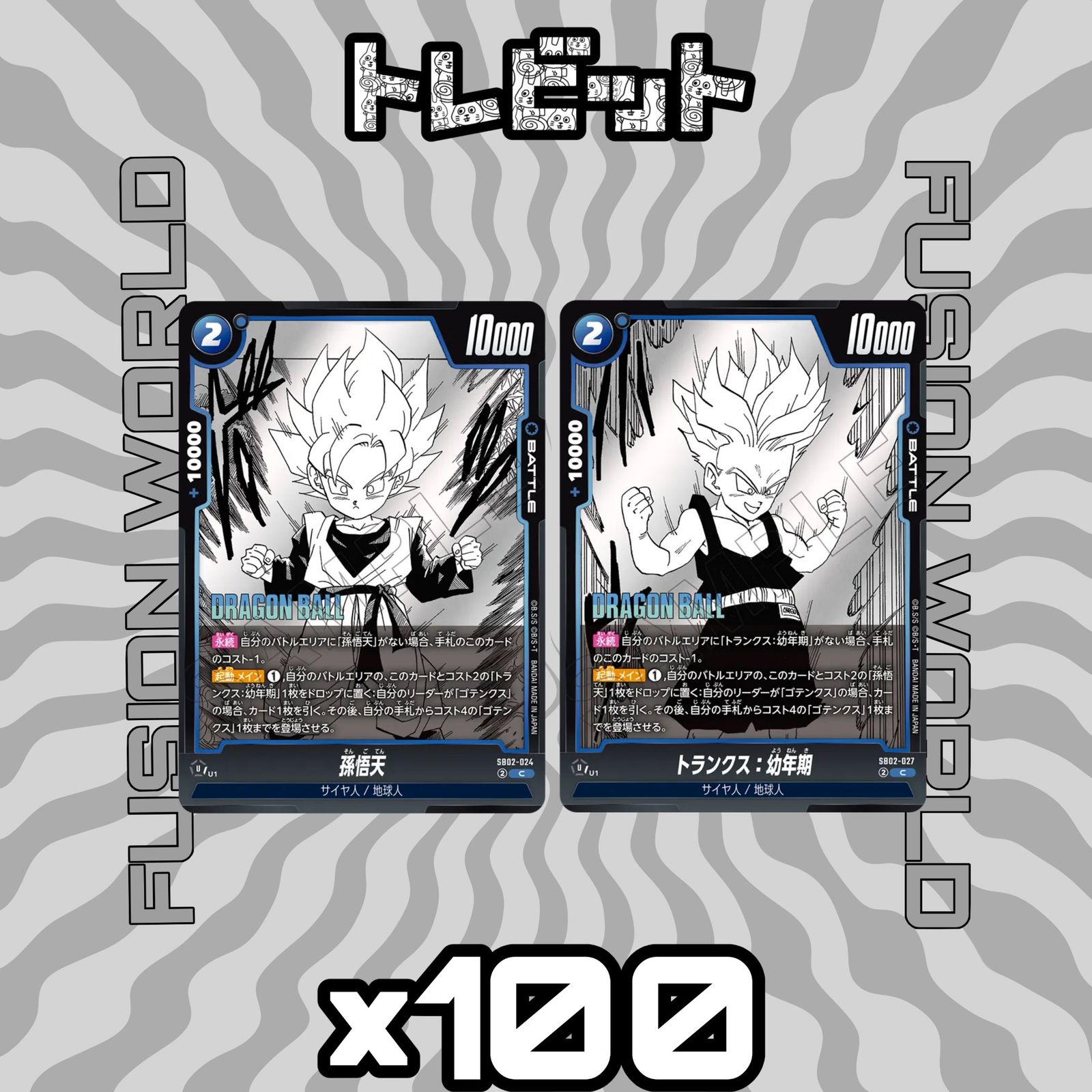 ドラゴンボール フュージョンワールド 孫悟天 トランクス：幼年期 SB02