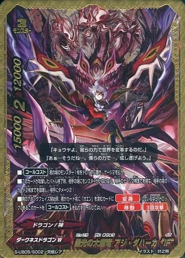 【中古】バディファイト S-UB05/S002[究極レア]：黒光の大魔竜 アジ・ダハーカ“IF”