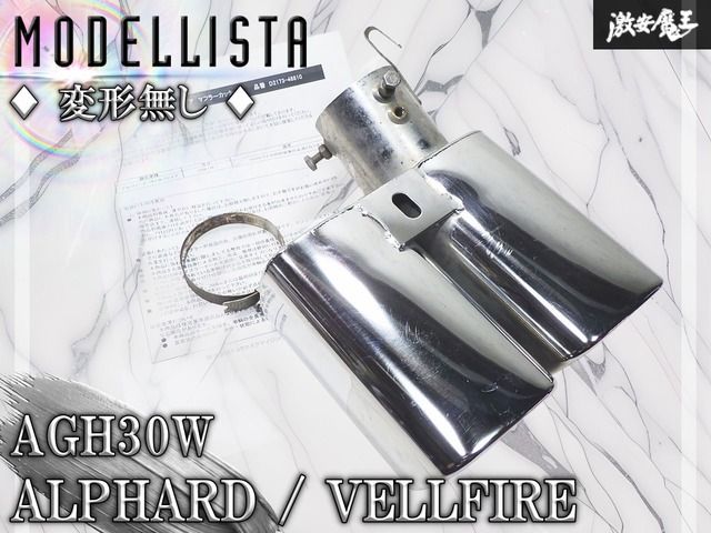 ★変形無し★ MODELLISTA モデリスタ AGH30W アルファード/ヴェルファイア '15年1月～ マフラーカッター 単体 D2173-46810 即納