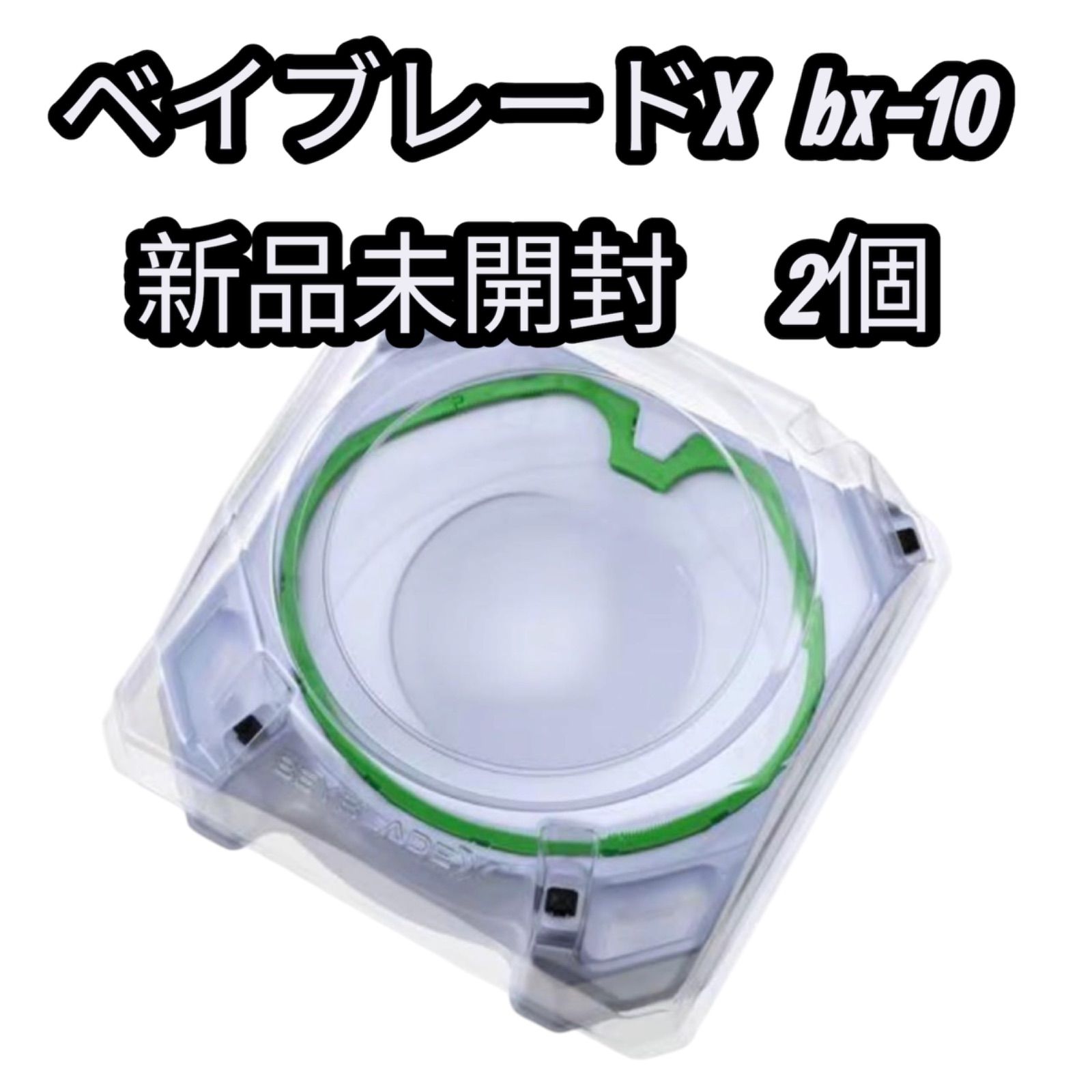 新品未開封】ベイブレードX BX-10 エクストリームスタジアム 2個セット 