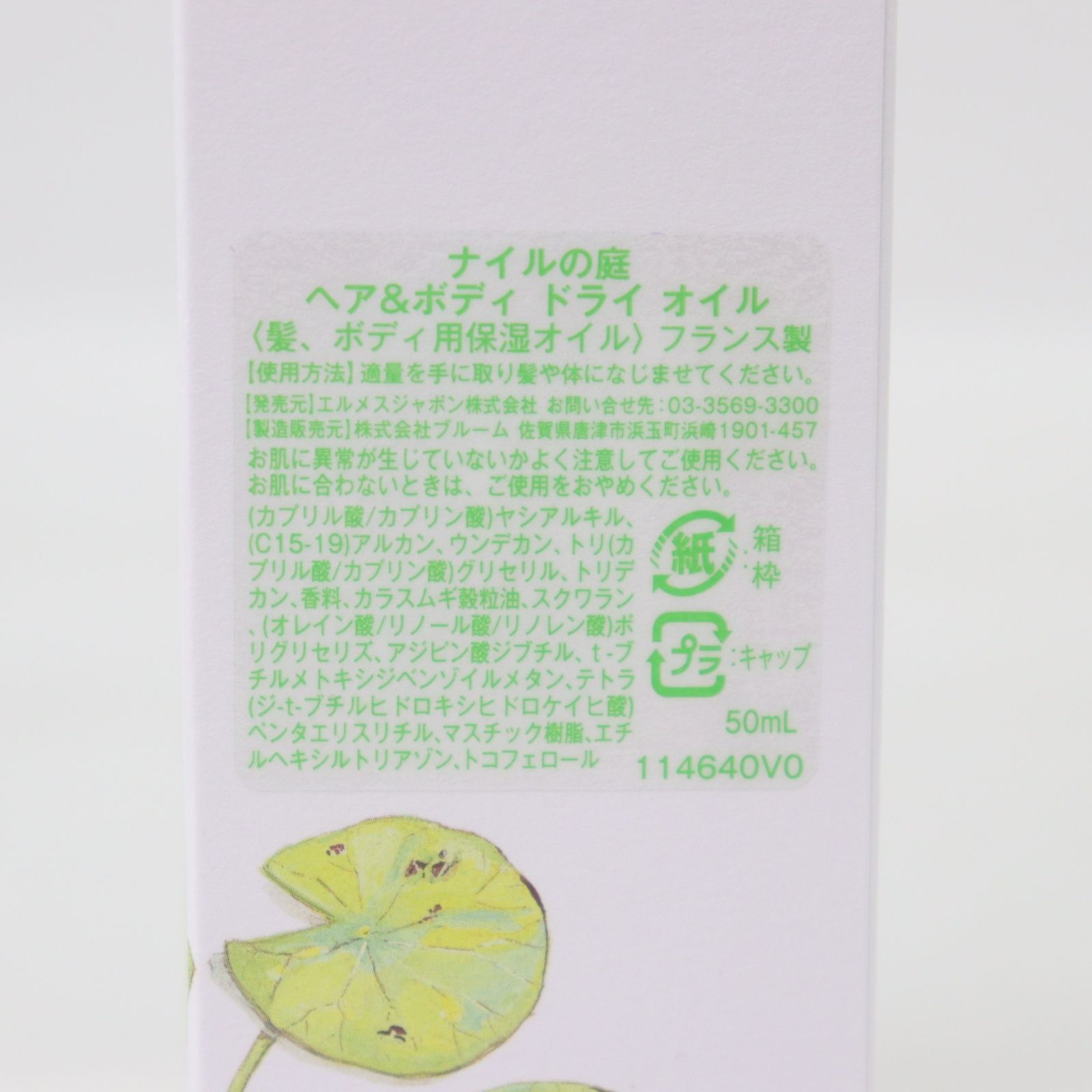 IT5PPJUAMRB4 美品 HERMES エルメス ナイルの庭 ヘア＆ボディ ドライ