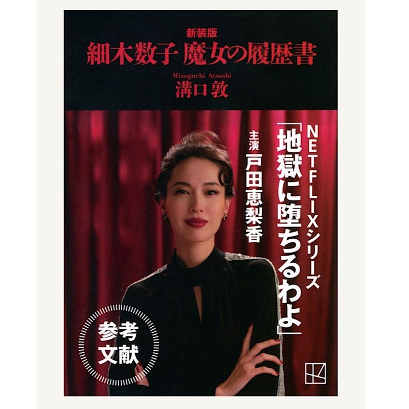 細木数子 魔女の履歴書 新装版 - メルカリ