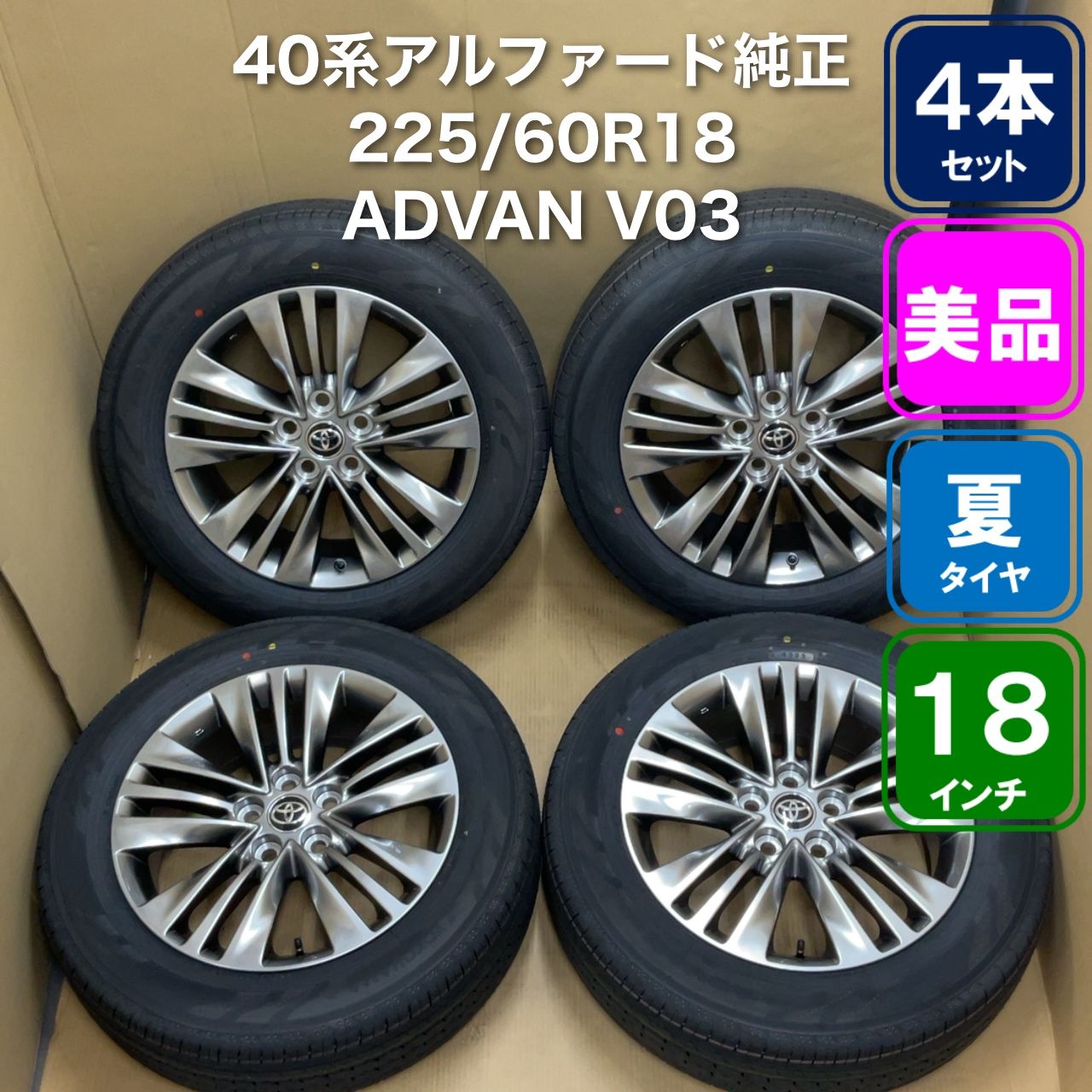 【美品】アルファード40系 Z 純正18インチ ホイール＋タイヤ② トヨタ アルファード 40 純正 18インチ タイヤホイール の買取価格