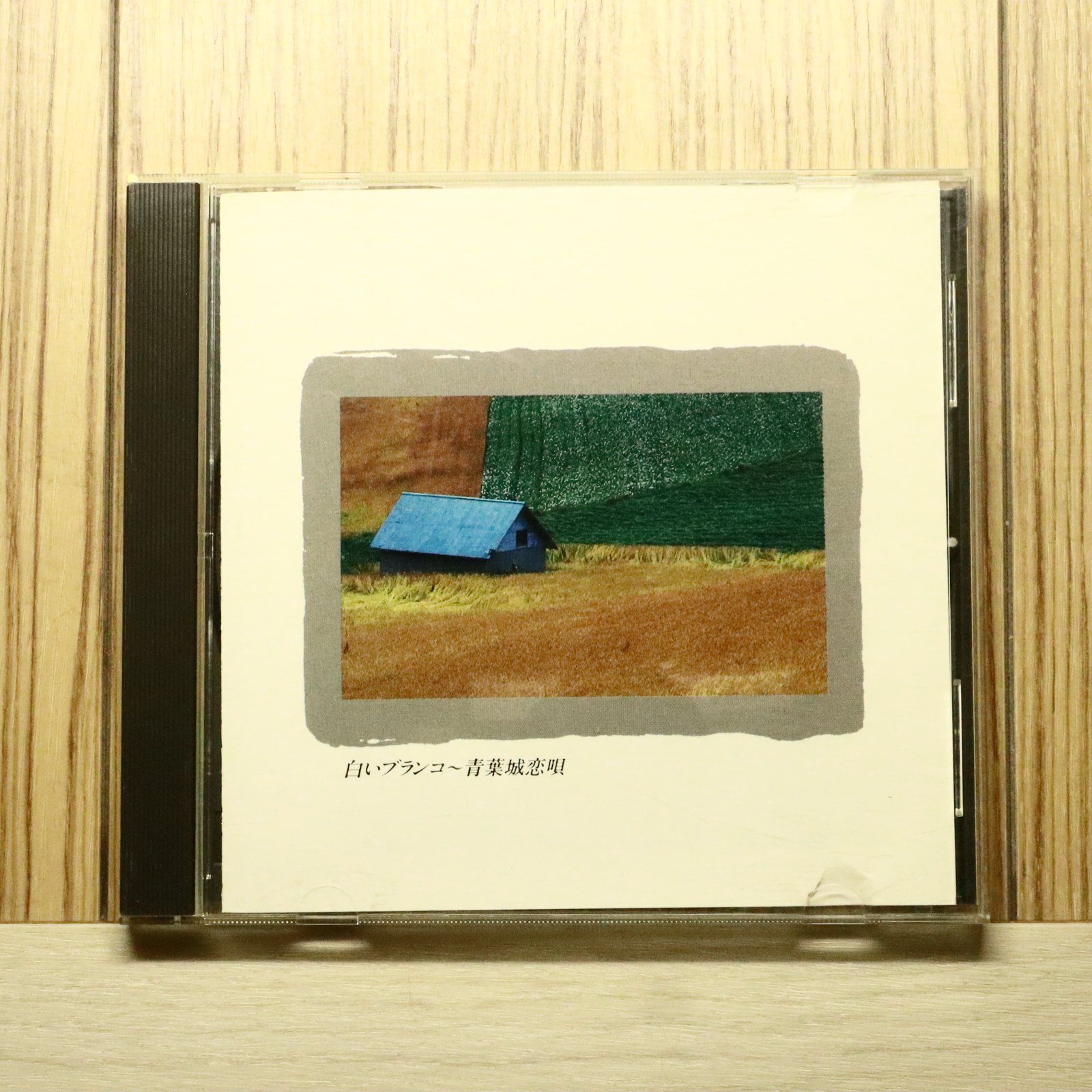 中古CD☆オムニバス/Various Artists□ 白いブランコ～青葉城恋唄