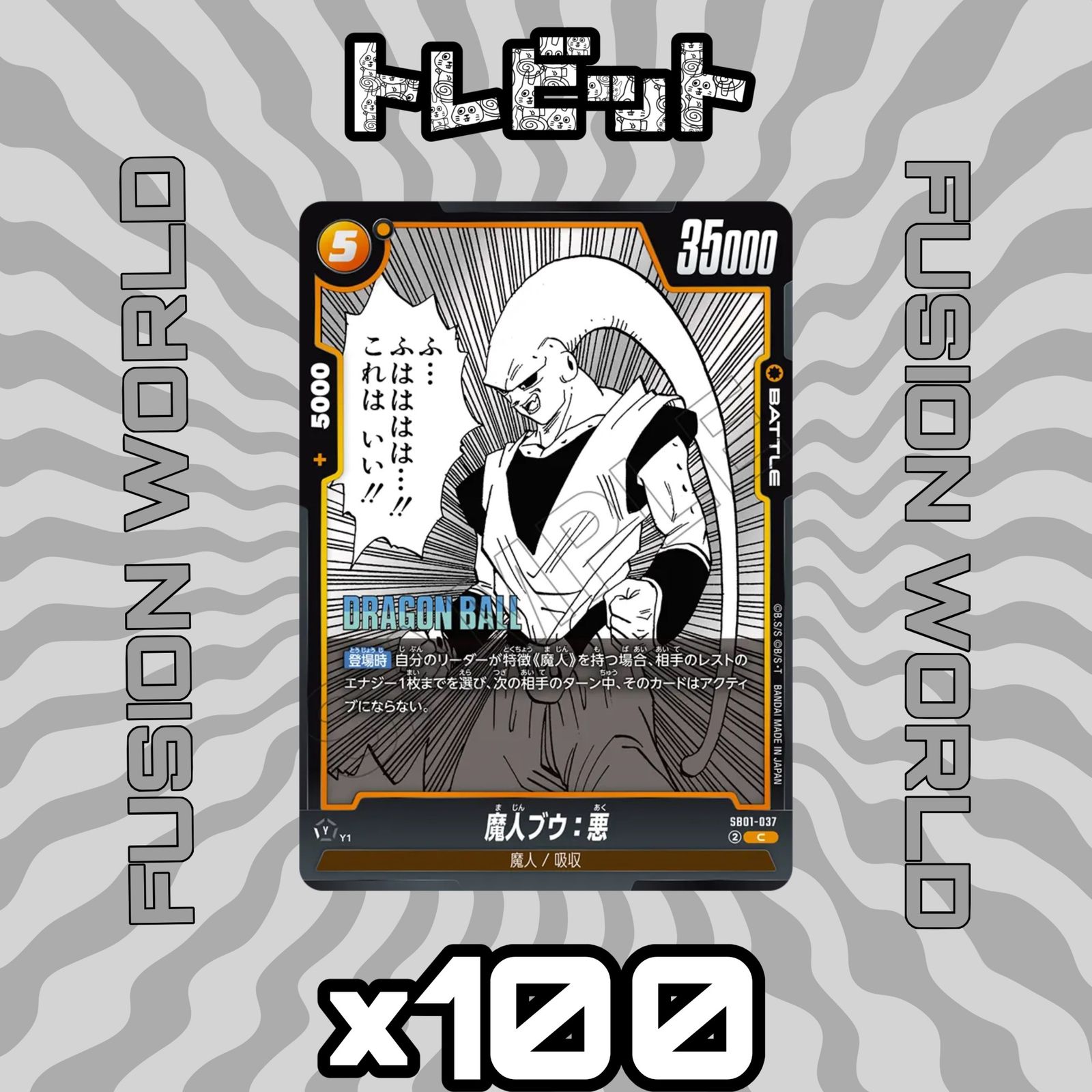 ドラゴンボール フュージョンワールド 魔人ブウ 悪 SB01-037 100枚