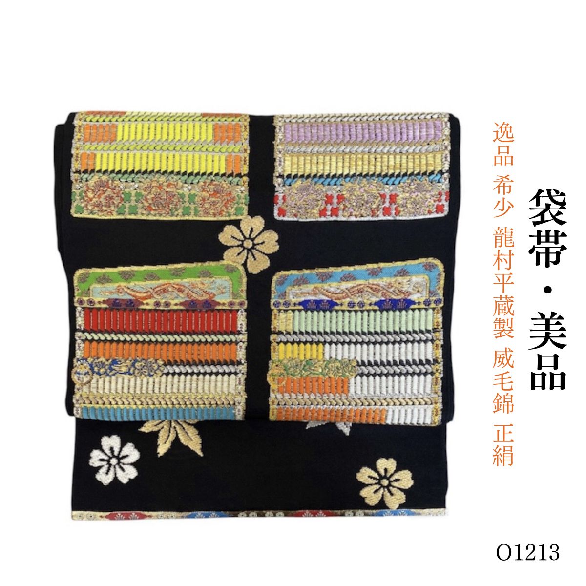 正絹   袋帯 美品 逸品 希少 龍村平蔵製 威毛錦 正絹 袋帯 O1213 - メルカリ
