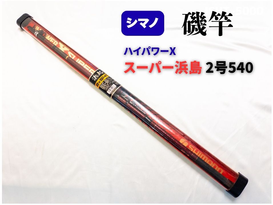 人気の定番磯竿】shimano シマノ ハイパワーX スーパー浜島 2-540 釣具