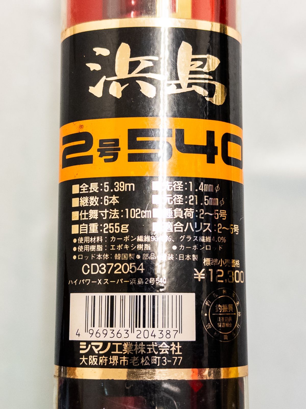 シマノ(SHIMANO) の投げ竿「ハイパワーX 浜島 15-540 人気の定番磯竿】shimano シマノ ハイパワーX スーパー浜島 2-540 釣具