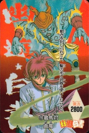 TES カード 【幽白】78 蔵馬対画魔 幽遊白書 カードダス レトロ アマダ