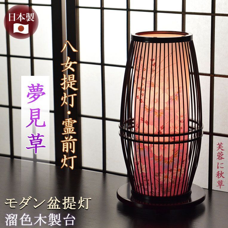 国産盆提灯【八女提灯　お盆提灯 モダン盆提灯：夢見草　卓上・天然竹材・水玉回転筒付・タメ色】