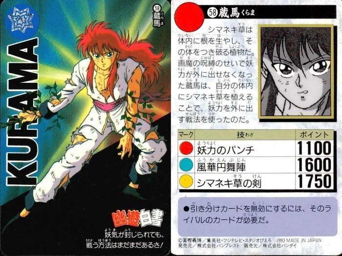 TES カード 【幽白】58 蔵馬 幽遊白書 カードダス レトロ アマダ キラ