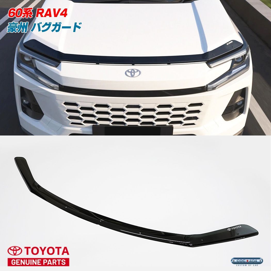 トヨタ RAV4 バグガード 豪州トヨタ純正 豪州 オーストラリア トヨタ 純正 新型 60系 RAV4 バグガード