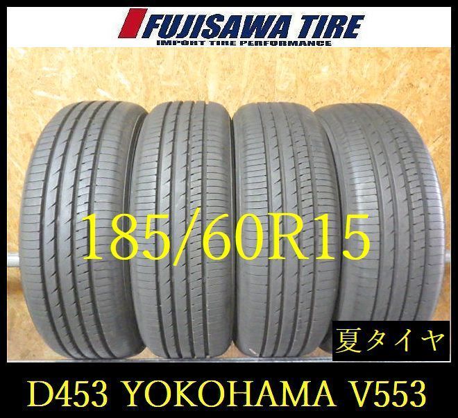 【D453】E◆送料無料◆2025年製造 約8.5部山◆YOKOHAMA ADVAN dB V553◆185/60R15◆4本 26102770