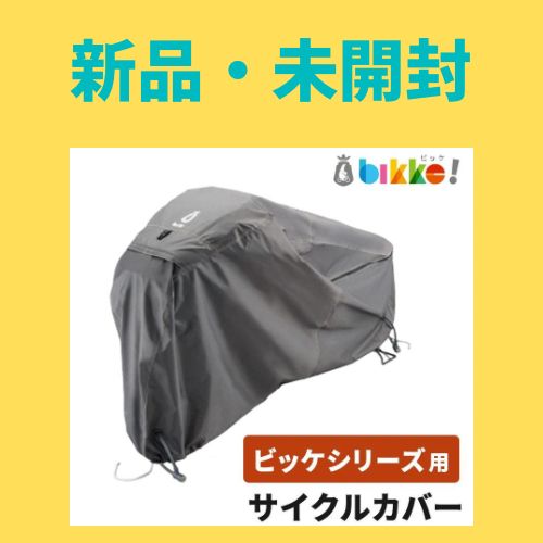 新品・未開封・未使用】BRIDGESTONE ブリヂストン bikke ビッケ 