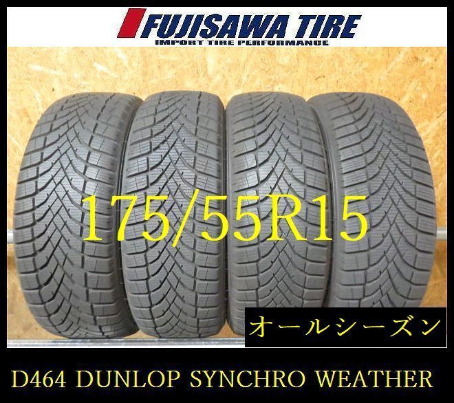 【D464】 E送料無料◆2025年製造 約8部山◆DUNLOP SYNCHRO WEATHER ◆175/55R15◆4本 26102782