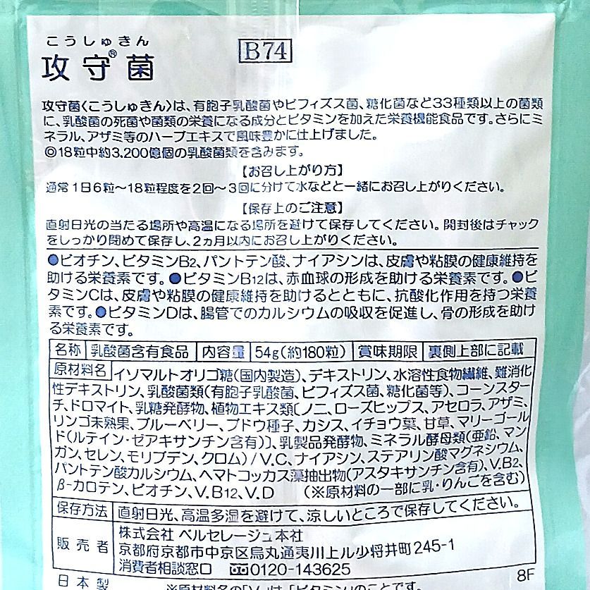 攻守菌 ベルセレージュ こうしゅきん 乳酸菌含有食品 SOD食品 ビオチン 