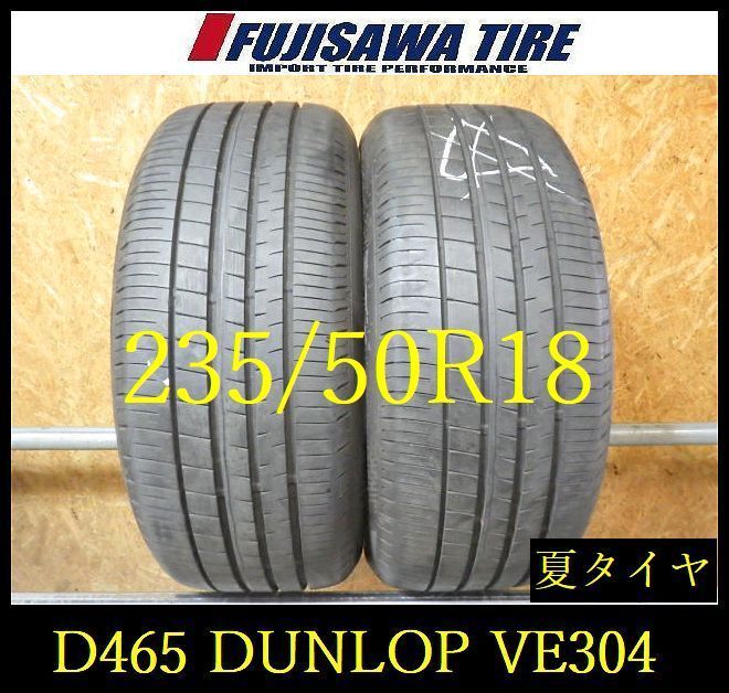 【D465】G◆送料無料◆2020年製造 約8.5部山◆DUNLOP VEURO VE304◆235/50R18◆2本 26102783