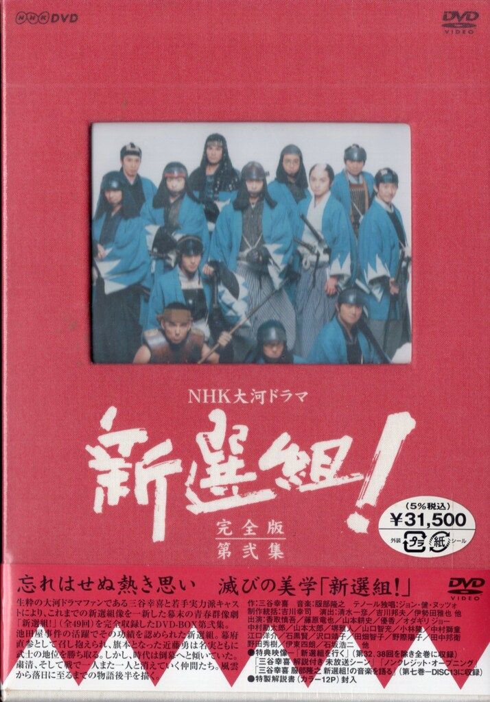 NHK大河ドラマ 新選組!完全版 第弍集のみ DVD-BOX Amazon | 大河ドラマ 新選組！ 完全版 第弐集 DVD-BOX +新選組 ! 完全