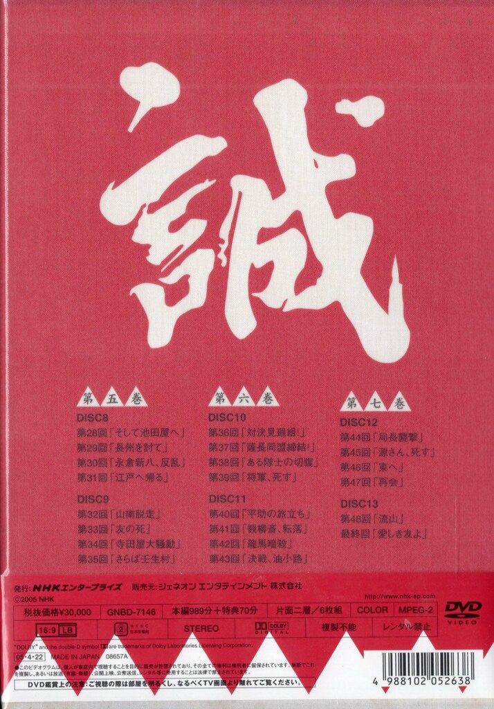 NHK大河ドラマ 新選組!スペシャル DVD-BOX〈2枚組〉 大河ドラマ 新選組！ スペシャル DVD-BOX 全2枚セット -NHKグループ