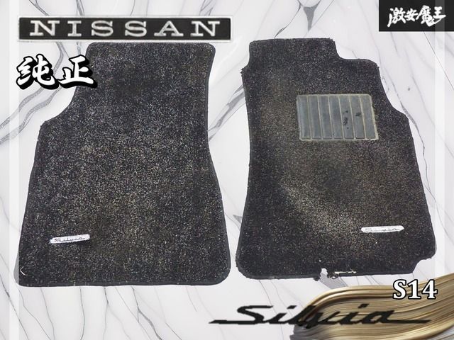日産 純正 S14 シルビア フロアマット フロアカーペット フロント用 2枚 左右セット 運転席 助手席 即納