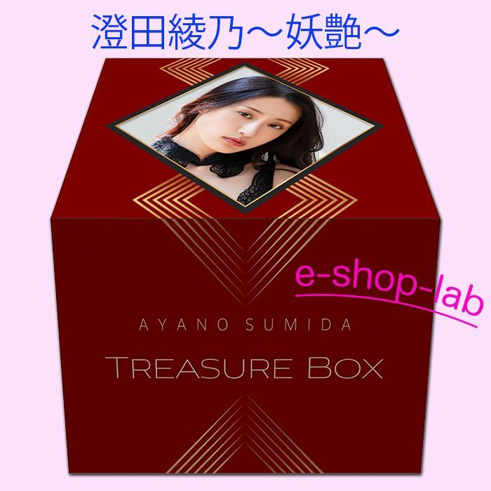 澄田綾乃 ～妖艶～ Treasure Box 1セット 【2026年7月25日発売