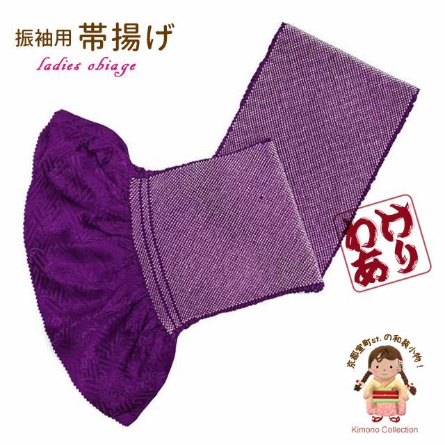 【ちょっと訳あり】成人式に 振袖用 総絞り 正絹帯あげ 四つ巻の帯揚げ(単品)「紫」fob061b