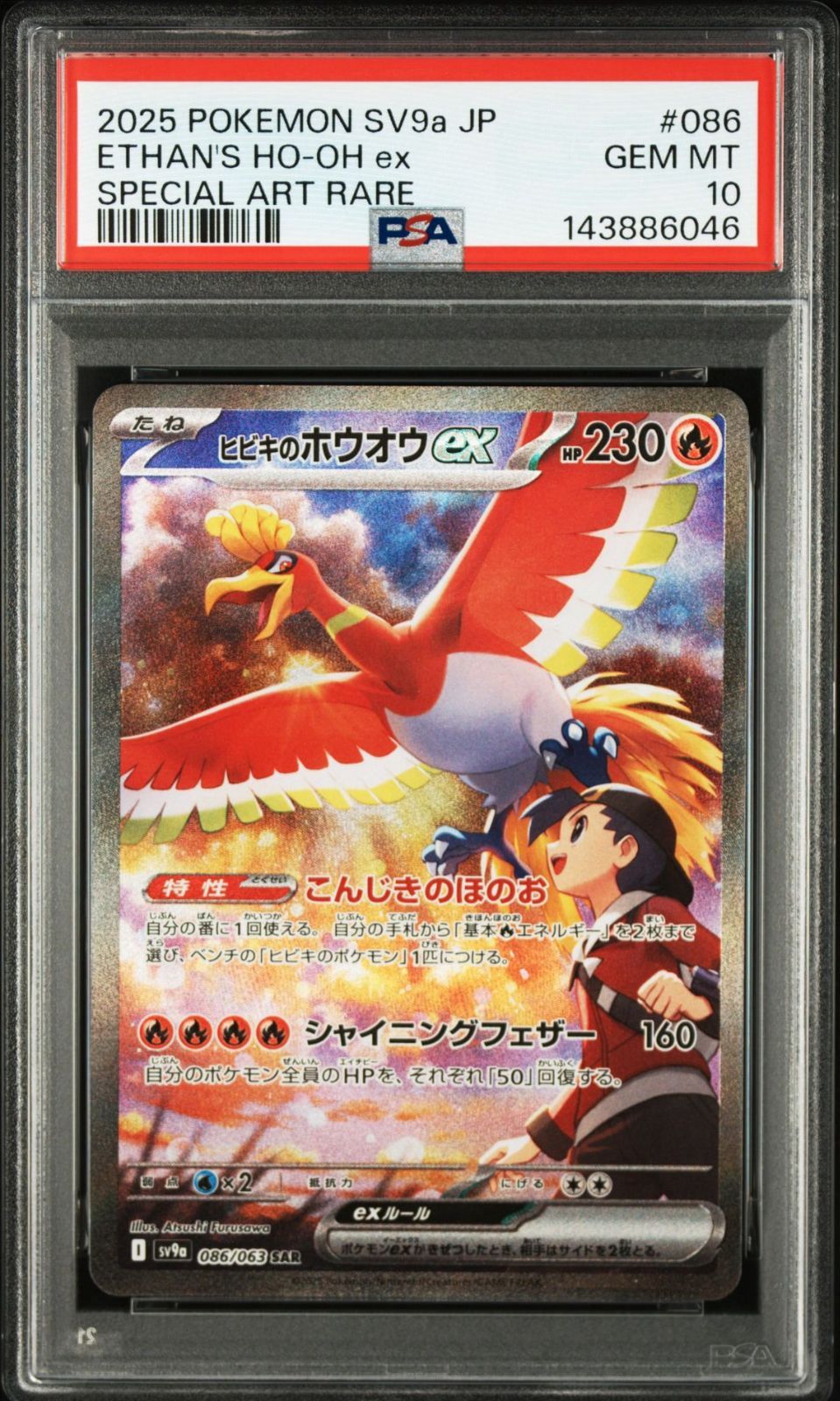 PSA10】熱風のアリーナ収録 ヒビキのホウオウex sv9a 086/063 SAR 
