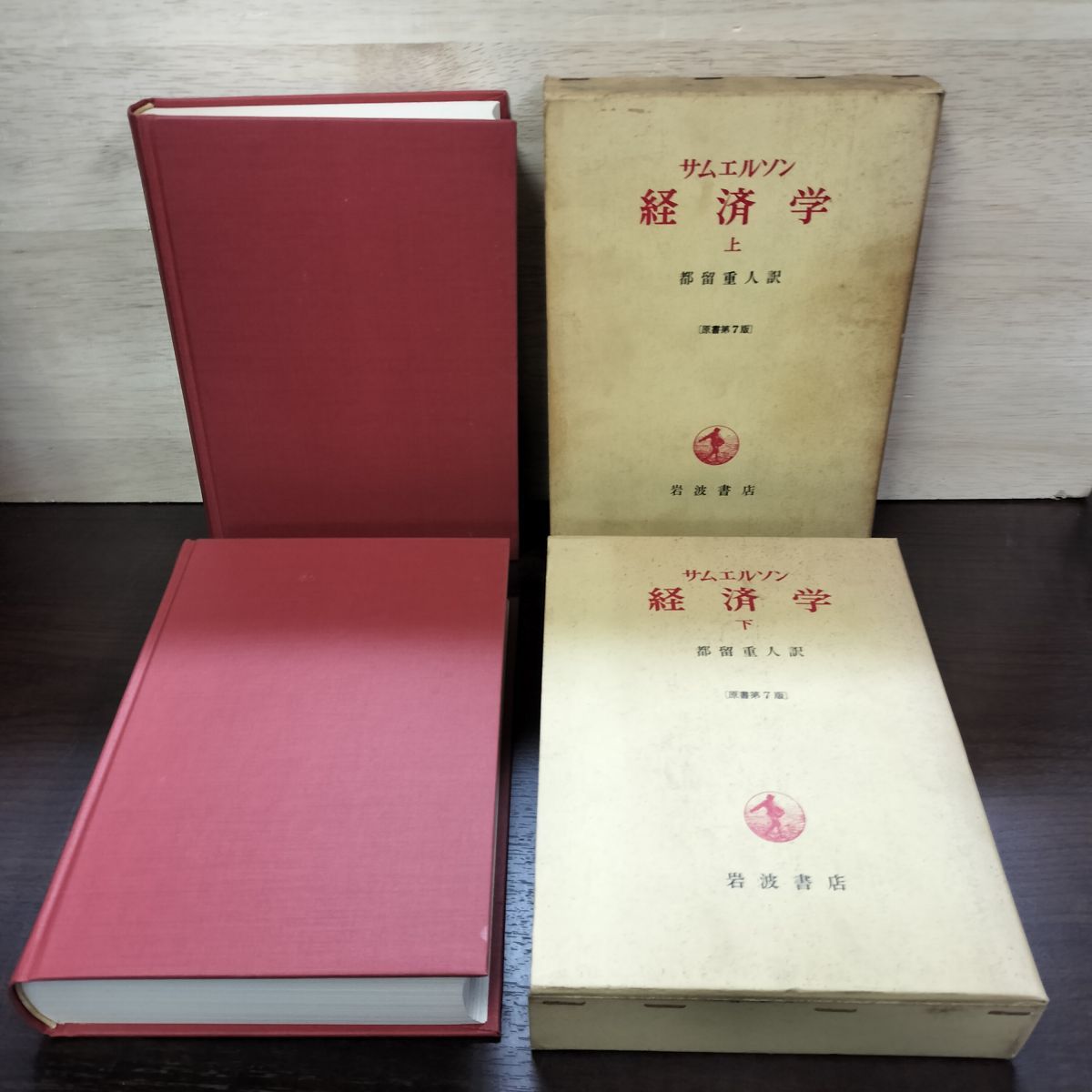 計2冊 サムエルソン 経済学 原書第7版 上下 都留重人 岩波書店 010185