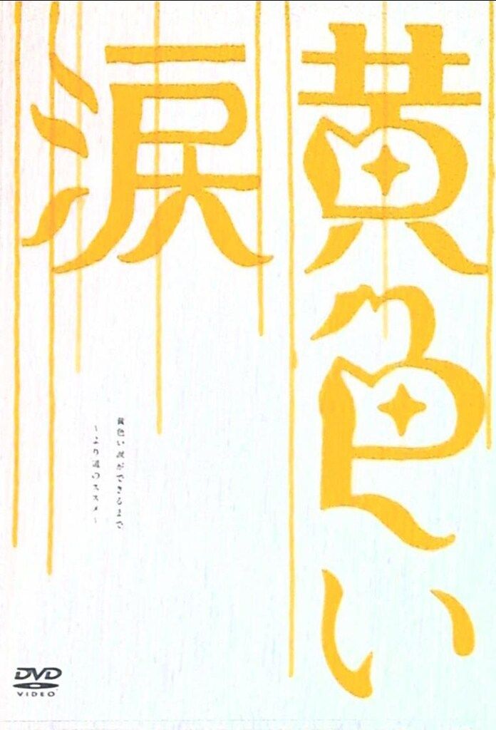 嵐 DVD盤 黄色い涙 メイキング - メルカリ