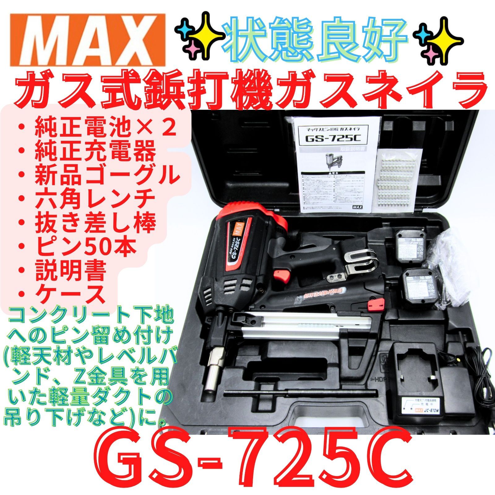 状態良好【領収書発行可】マックス(MAX) ピン打機 ガスネイラ GS-725C