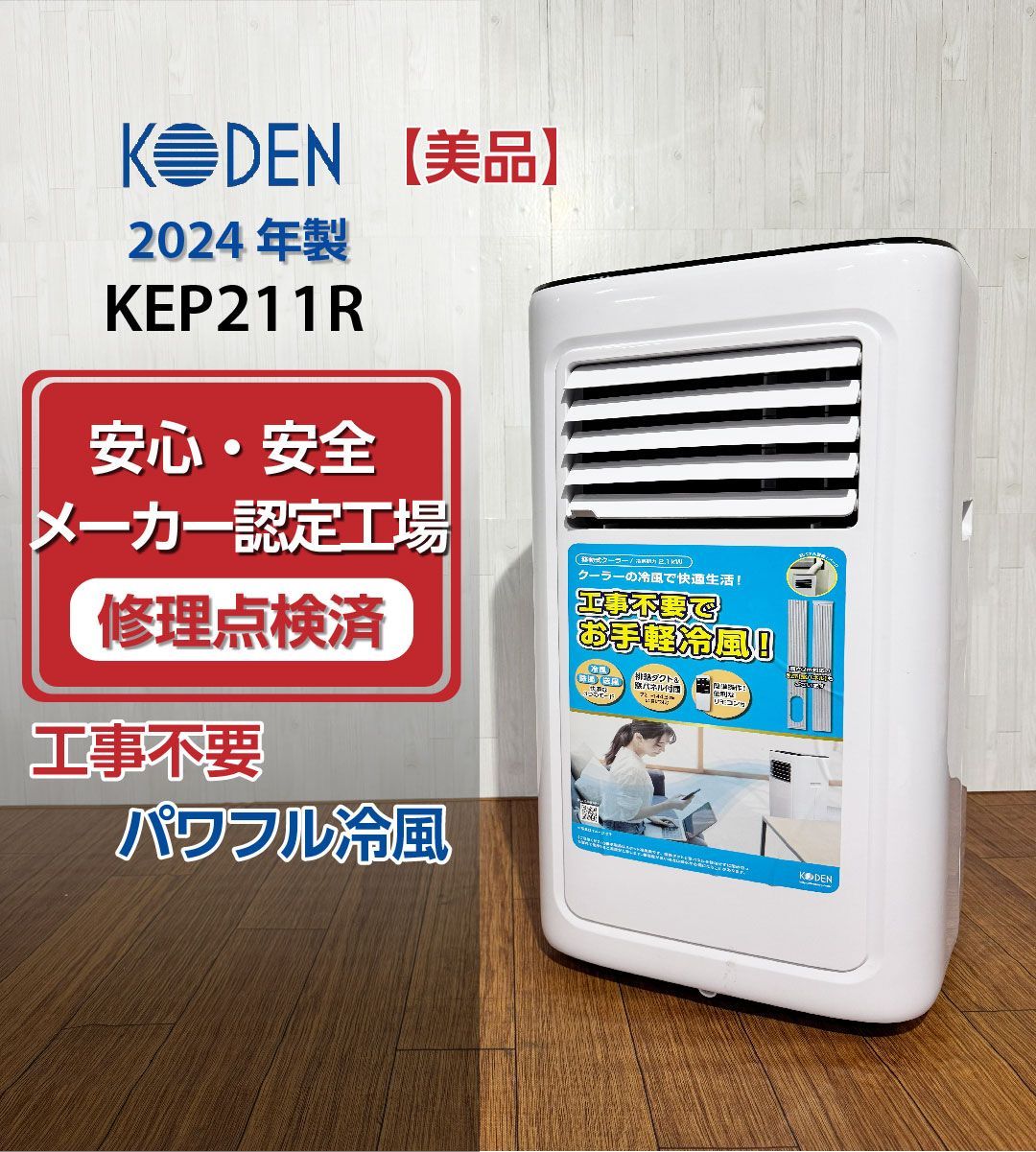 【美品】KODEN 広電 移動式クーラー KEP211R 2024年製 動作確認済 ホワイト 移動式エアコン スポットクーラー スポットエアコン