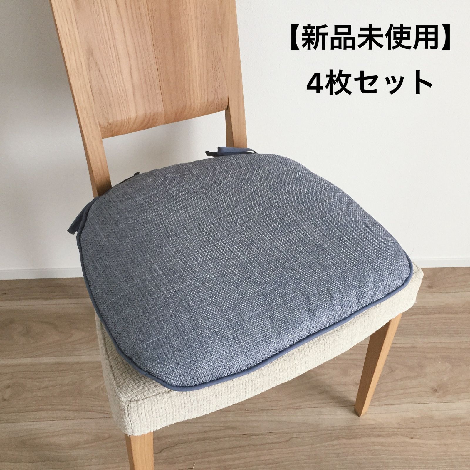 【4枚セット】シートクッション ひも付き いす用 車 座布団 チェアパッド おしゃれ 両面使える カバーが外せて洗える 馬蹄型 横46cm縦44cm へたりにくい中綿 シンプル 北欧 ナチュラル 無地 ブルー 日本製