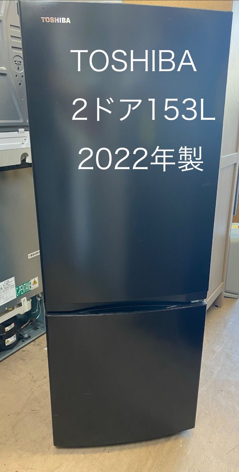 2022年製 東芝 2ドア冷凍冷蔵庫 153L 限定地域配送設置無料 - メルカリ